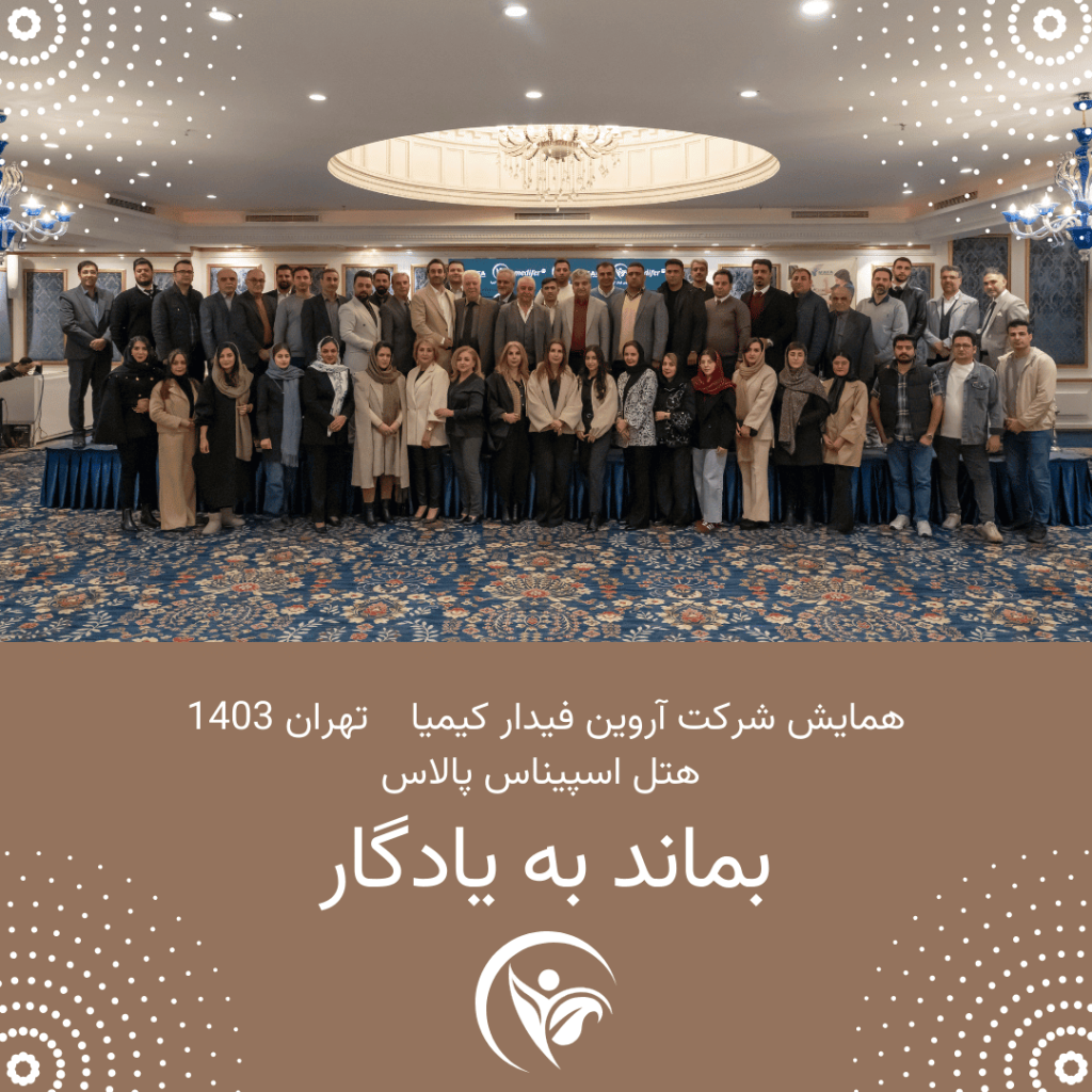 19 1024x1024 - همایش شرکت آروین فیدار کیمیا 1403 در هتل اسپیناس پالاس